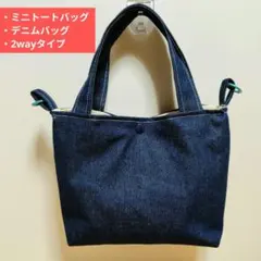 デニム ミニトートバッグ 2wayタイプ