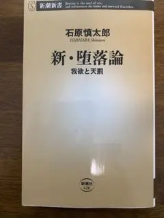 新・堕落論 石原慎太郎著