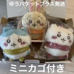 ちいかわ ぬくぬくの装いマスコット 3点セット ミニカゴ ノベルティ 付き
