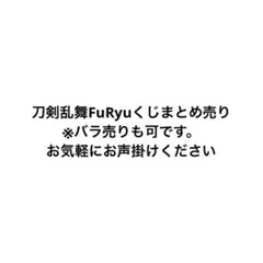 刀剣乱舞　フリューくじ　まとめ売り