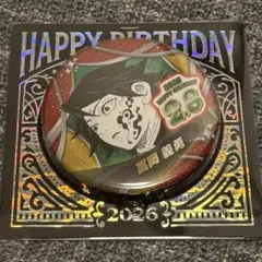 鬼滅の刃 バースデイ缶バッジ 冨岡義勇