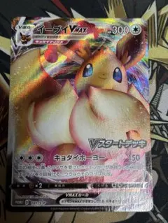 ポケモンカード　イーブイVMAX ①