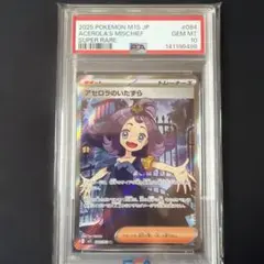 アセロラのいたずら　SR 084 PSA10