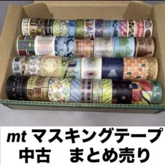 マスキングテープ　まとめ売り　中古　使いかけ　mt カモ井　イベント　限定　廃番