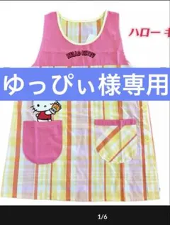 【新品】ハローキティ エプロン ピンク チェック柄　保育士　幼稚園　M-L
