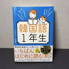 ゼロからわかる! 楽しく続けられる! 韓国語1年生