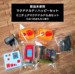 【新品未使用 ×６点】ミニチュアマクドナルド / ひみつのおもちゃ etc..