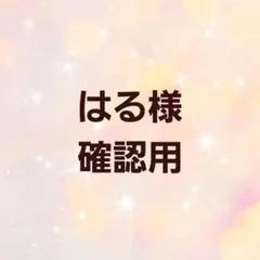 はる様確認用