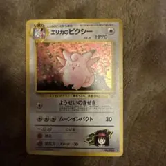 ポケモンカード エリカのピクシー 旧裏面のサムネイル