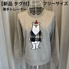 【新品 タグ付】クマ刺繍 グレー 長袖薄手 トレーナー