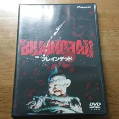 2025年最新】ブレインデッド 映画の人気アイテム - メルカリ