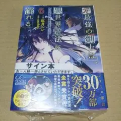 直筆 サイン本 長月達平『 Re:ゼロから始める異世界生活 』1巻 新品