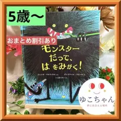 【絵本】モンスターだって、はをみがく！