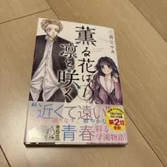 薫る花は凛と咲く 1巻 初版 帯付き 三香見サカ - メルカリ