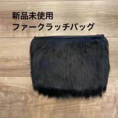 【新品未使用】ファークラッチバッグ ブラック 結婚式 パーティー 秋冬 可愛い
