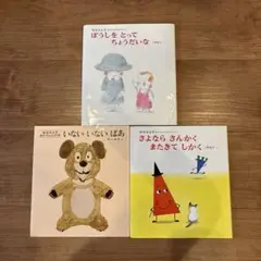 絵本3冊セット