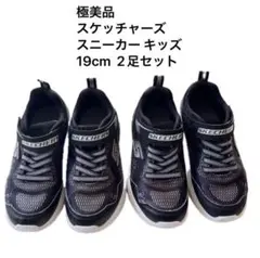 極美品　スケッチャーズ スニーカー キッズ 19cm 2足セット　双子　兄弟