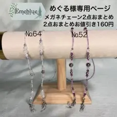 めぐる様専用ページ メガネチェーン2点おまとめのサムネイル
