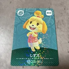 どうぶつの森 しずえ amiiboカード 403
