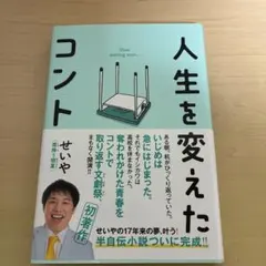 人生を変えたコント