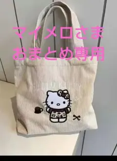 マイメロ様 リクエスト 4点 まとめ商品