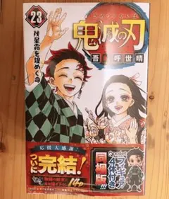 ＊鬼滅の刃 23巻 フィギュア付き同梱版