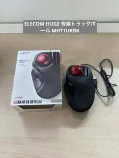 ELECOM HUGE 有線トラックボール MHT1URBKのサムネイル