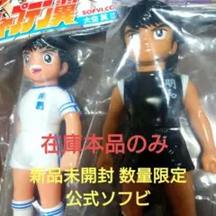 新品未開封 数量限定 キャプテン翼 ソフビ 大空翼＆日向小次郎 小学生 