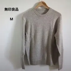 無印良品　クルーネックセーター