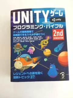 UNITYゲームプログラミング・バイブル 2nd Generationのサムネイル