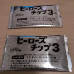 ヒーローズチップ3 2パックセット