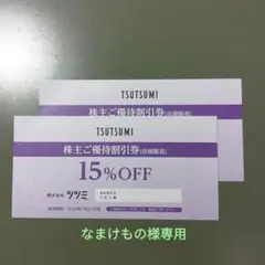 ツツミ優待券　なまけもの様専用