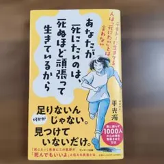 あなたが死にたいのは、死ぬほど頑張って生きているから