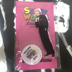 佐久間大介 アクスタ