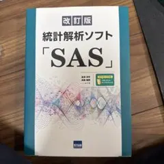 統計解析ソフト「SAS」