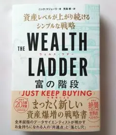 THE WEALTH LADDER 富の階段 : 資産レベルが上がり続けるシン…