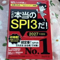 これが本当のSPI3だ! 2027年度版