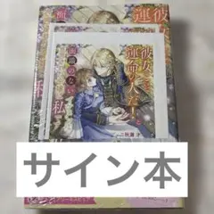 サイン本 秋灘才 秋灘才 彼女こそ運命の人だ!と面識のないイケメンに宣言された令のサムネイル