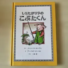 ✨最短即日発送✨　【美品】 童話館出版　絵本　こぶたくん　おはなしシリーズ1 Amazon.co.jp: こぶたくん (こぶたくんのおはなしシリーズ 1) : ジーン