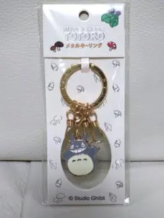 お*な様 メタルキーリング　大トトロB　となりのトトロ　スタジオジブリ