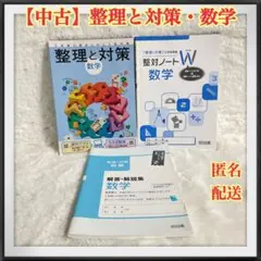 【中古】整理と対策・数学 高校入試対策 匿名配送