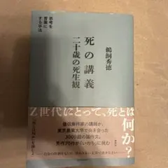 死の講義　二十歳の死生観　鵜飼秀徳