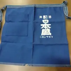 日本盛 清酒 前掛け エプロン 帆布 紺色のサムネイル