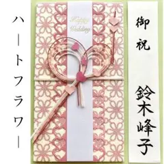 ＊新品　【洋風金封 ハートフラワー】祝儀袋　お祝い袋　結婚祝　婚礼　御祝　のし袋