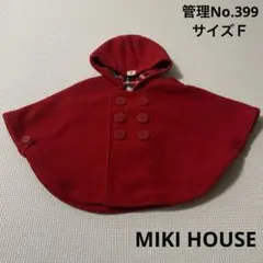 ベビー服　赤いフリースベビーポンチョ・マント　MIKI HOUSE サイズＦ