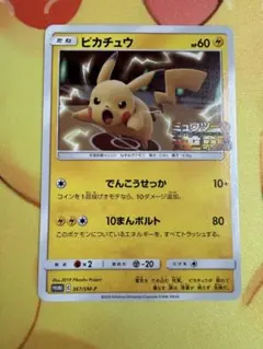 ポケモンカード ピカチュウ 367/SM-P ミュウツーの逆襲 プロモ
