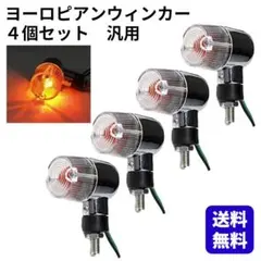 ヨーロピアンウィンカー バイク 4個セット クリア ミニウィンカー 汎用 12Vのサムネイル