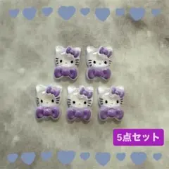 【ネイルパーツ】サンリオ♡キティ♡kitty♡ハート♡パープル♡5点セット