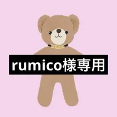 rumico様専用
