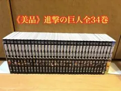 《美品》進撃の巨人 全34巻セット